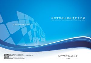 天津市科技创新政策要点汇编