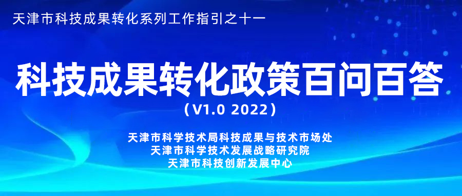 科技成果转化政策百问百答