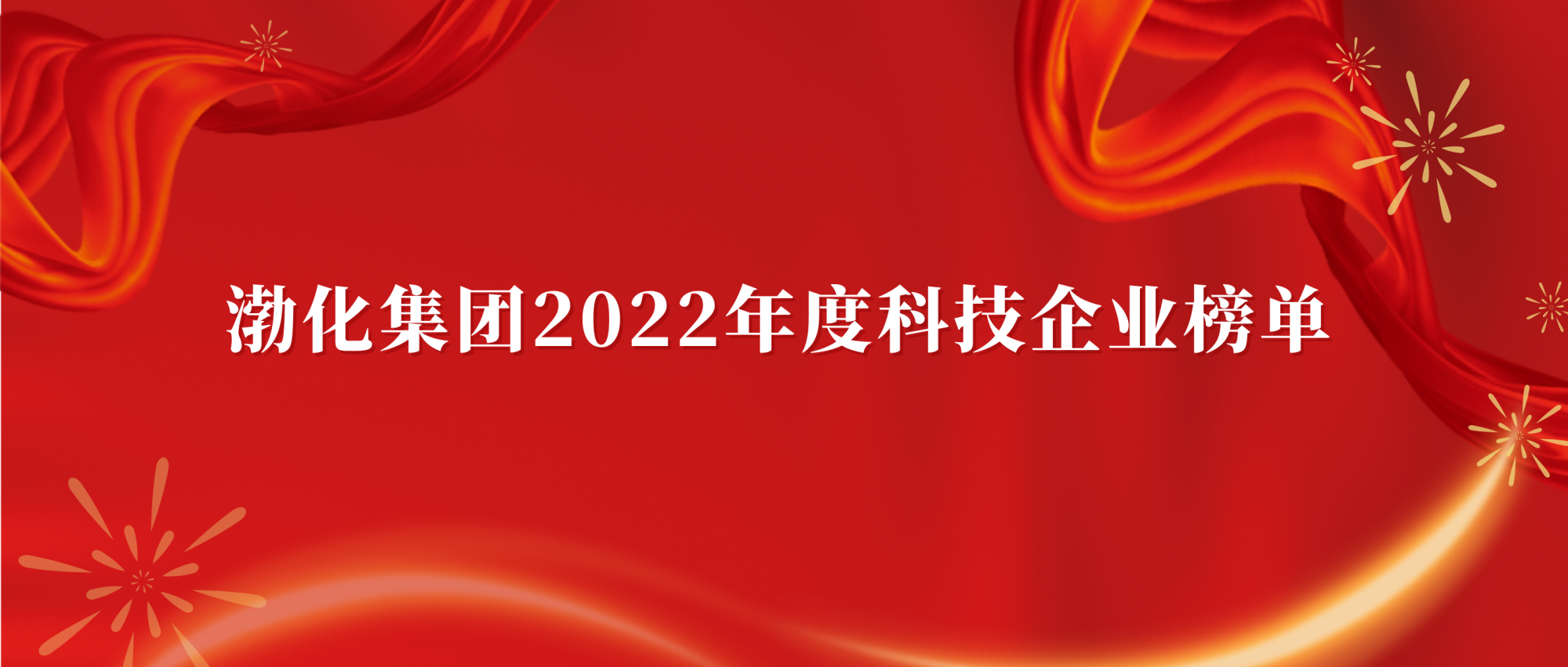 渤化集团2022年度科技型企业榜单