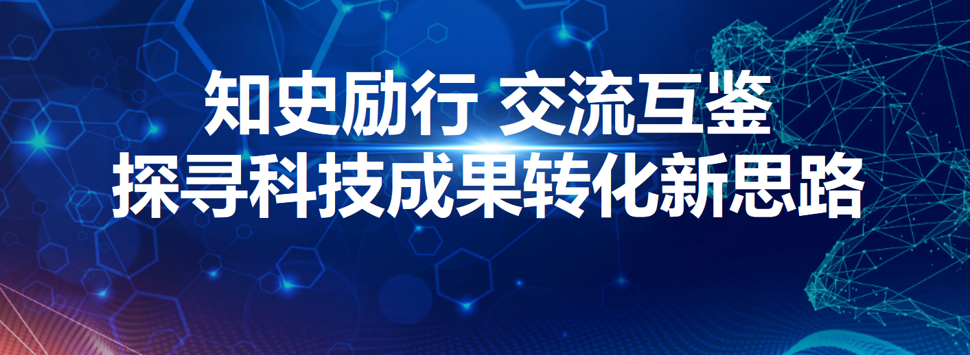 知史励行 交流互鉴丨探寻科技成果转化新思路