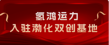 氢鸿运力（天津）有限公司正式入驻渤化集团创新创业基地