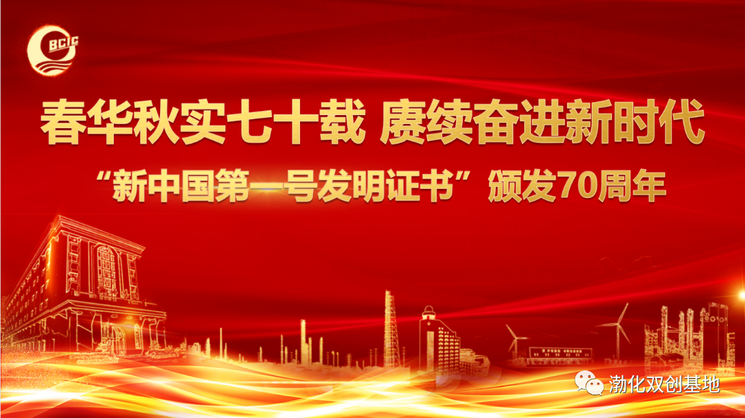 春华秋实七十载 赓续奋进新时代丨“新中国第一号发明证书”颁发70周年