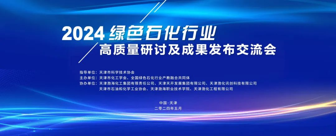 绿色石化行业高质量研讨及成果发布交流会在天开高教科创园召开