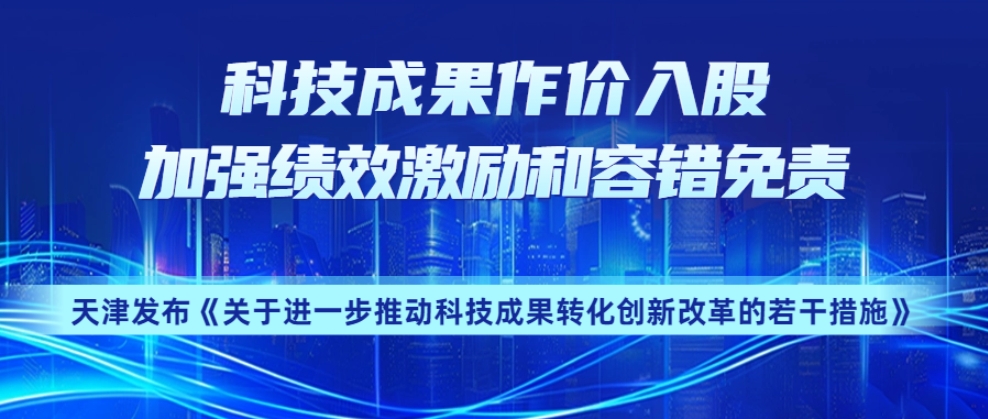 【权威解读】科技成果作价入股 加强绩效激励和容错免责 解读《关于进一步推动科技成果转化创新改革的若干措施》