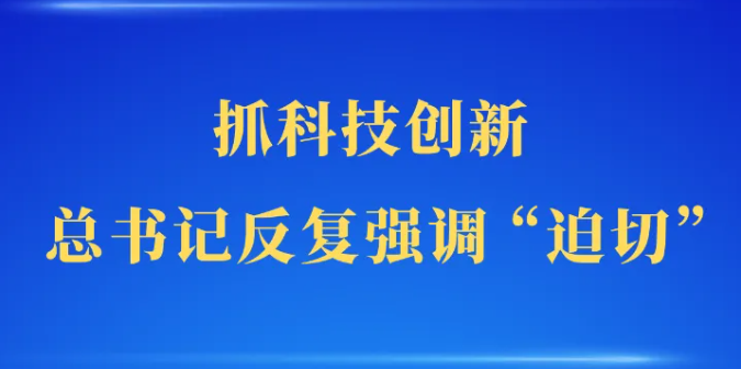 抓科技创新，总书记反复强调“迫切”