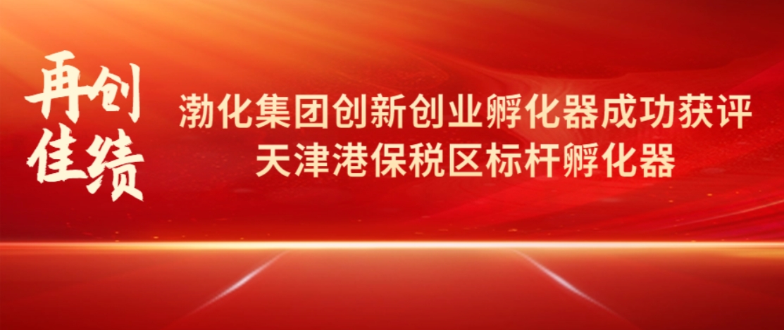 再创佳绩丨渤化集团创新创业孵化器获评标杆孵化器