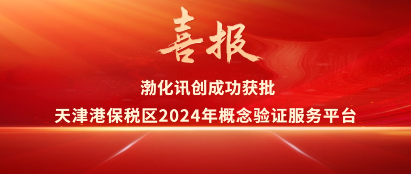 喜报丨渤化讯创成功获批天津港保税区2024年概念验证服务平台