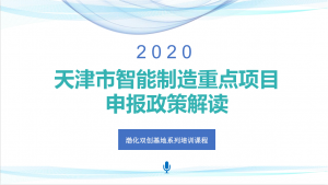 2020年天津市智能制造重点项目申报政策解度