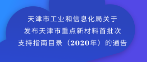 天津市重点新材料首批次支持指南目录（2020年版）