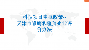 科技项目申报政策-- 天津市雏鹰和瞪羚企业评价办法