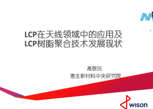 LCP在天线领域中的应用及LCP树脂聚合技术发展现状