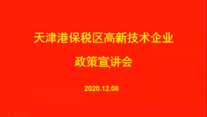 2020天津港保税区高新技术企业政策宣讲会