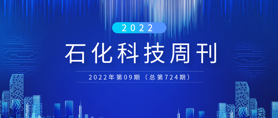 石化科技周刊（2022年09期）