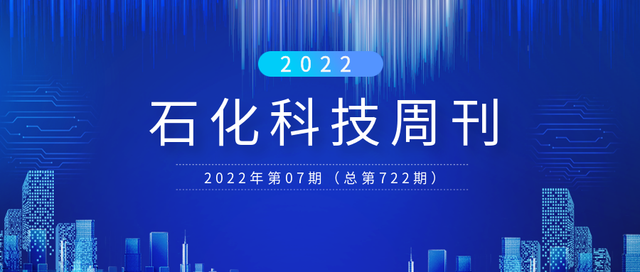 石化科技周刊（2022年07期）