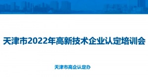 天津市2022年高新技术企业认定培训会
