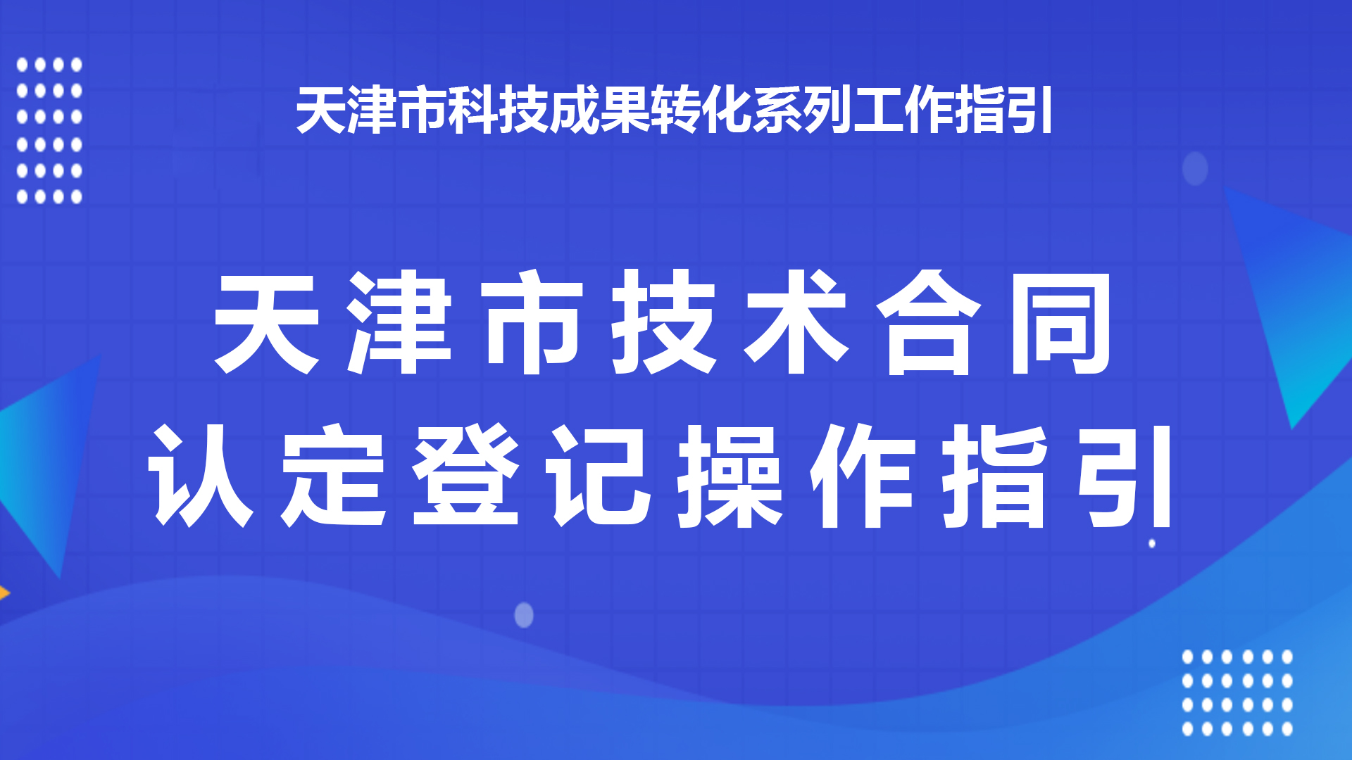 天津市科技成果转化系列工作指引之二：天津市技术合同认定登记操作指引
