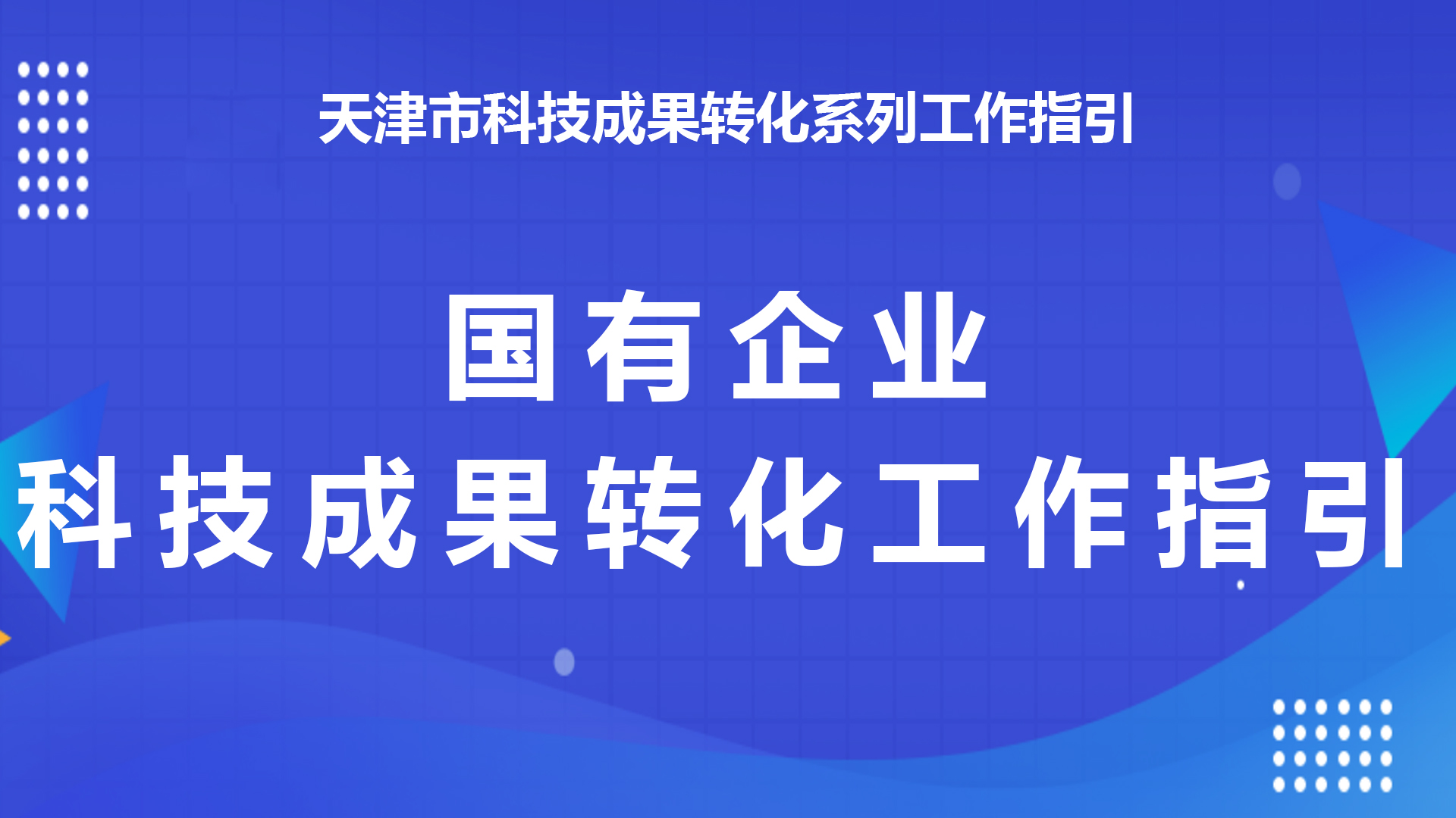 天津市科技成果转化系列工作指引之五：国有企业科技成果转化工作指引