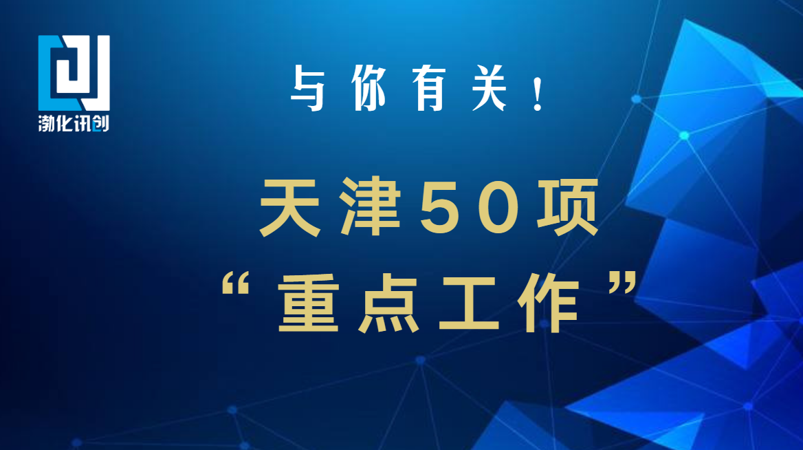 【政策】天津50项“重点工作”划好了！与你有关！