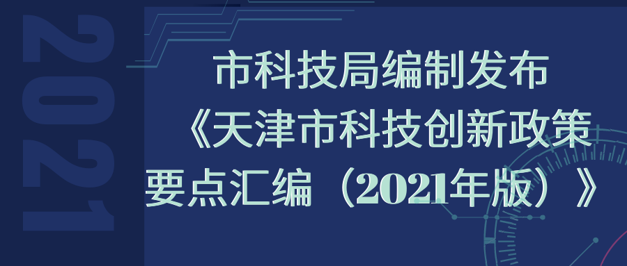 【政策】市科技局编制发布《天津市科技创新政策要点汇编（2021年版）》