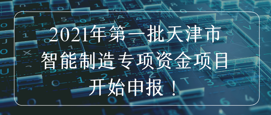 2021年第一批天津市智能制造专项资金项目开始申报！