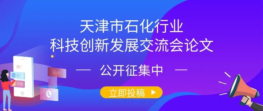 天津市石化行业科技创新发展交流会论文征集中！